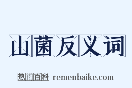 山菌反义词是什么意思的图片